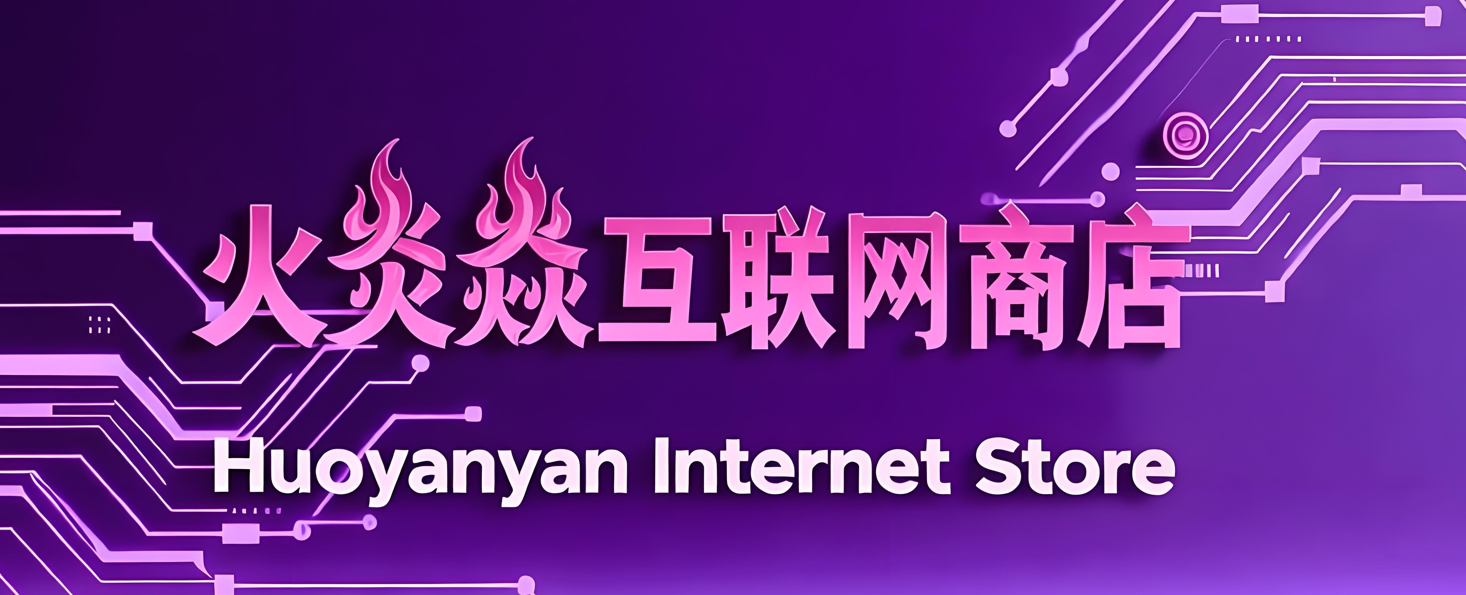 火炎焱互联网商店